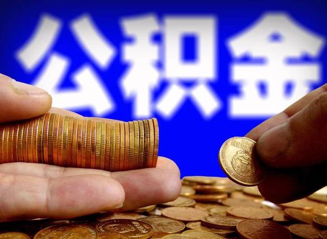 公积金是怎么发放的-邵阳公积金代办平台
